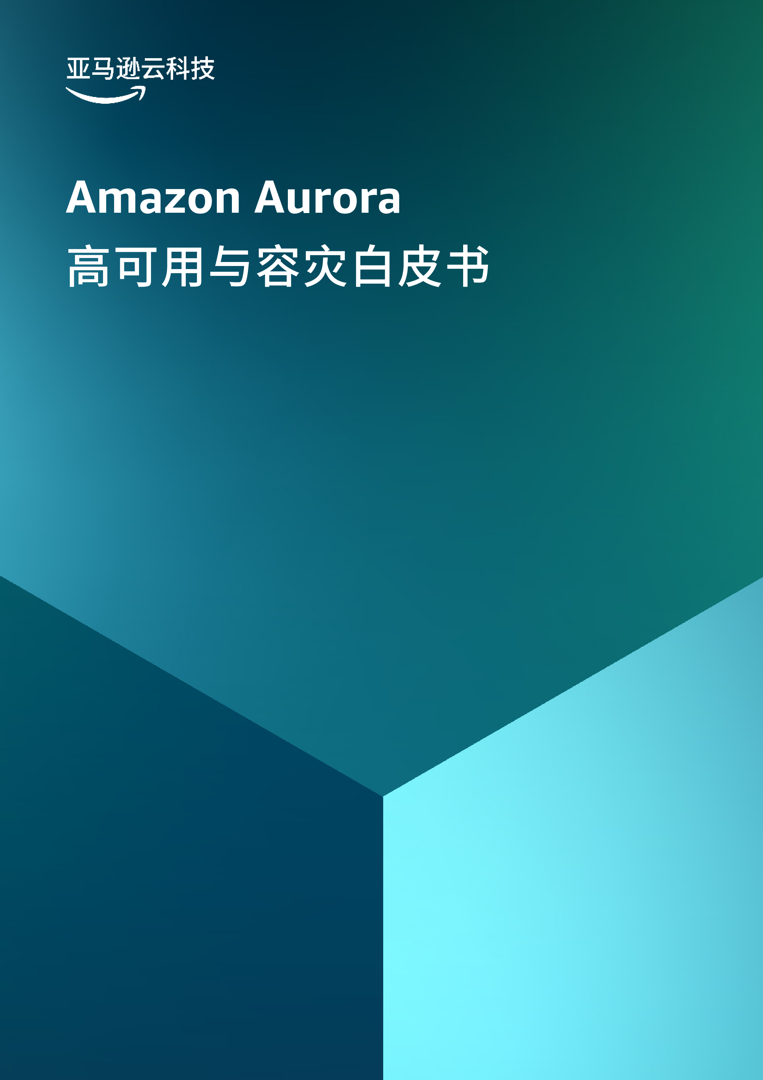 亚马逊云科技2024年AmazonAurora数据库高可用及容灾白皮书32页
